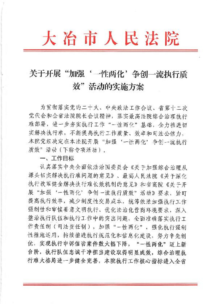 关于开展“加强’一性两化‘争创一流执行质效“活动的实施方案_1.jpg