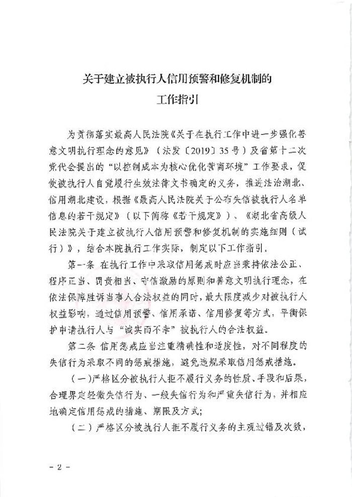关于印发《大冶市人民法院关于建立被执行人信用预警和修复机制的工作指引》的通知_2.jpg