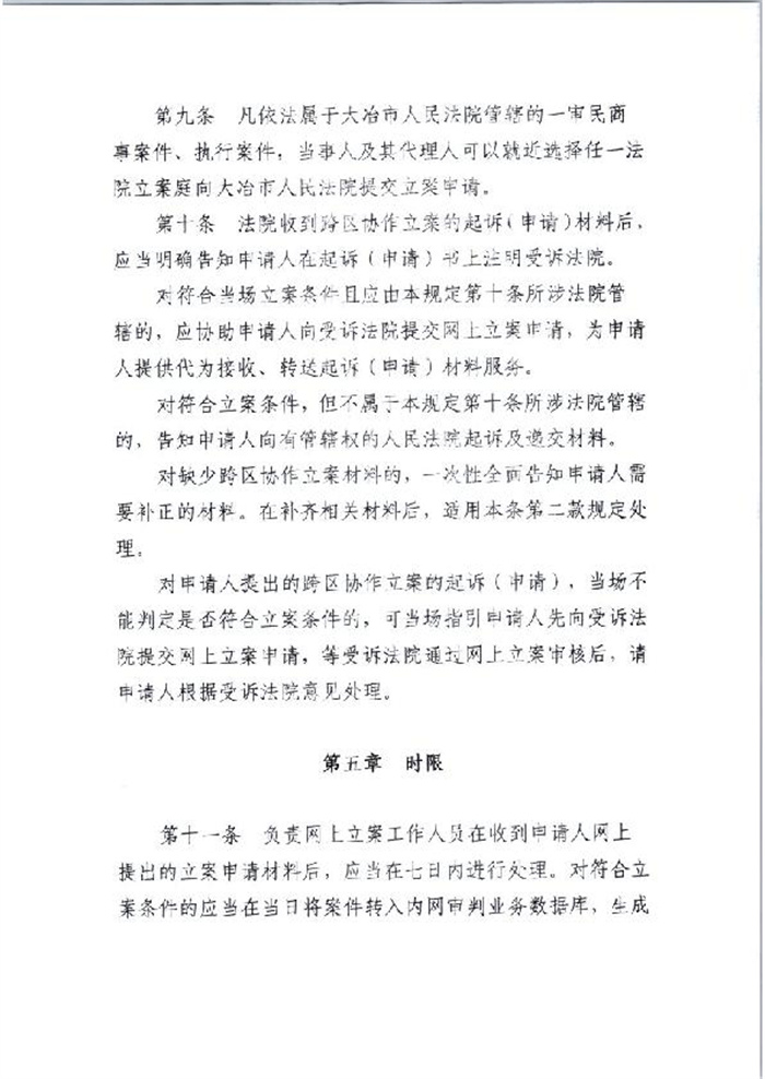 大冶市人民法院  网上立案若干问题规定（容缺受理、跨域、跨境）_4.jpg