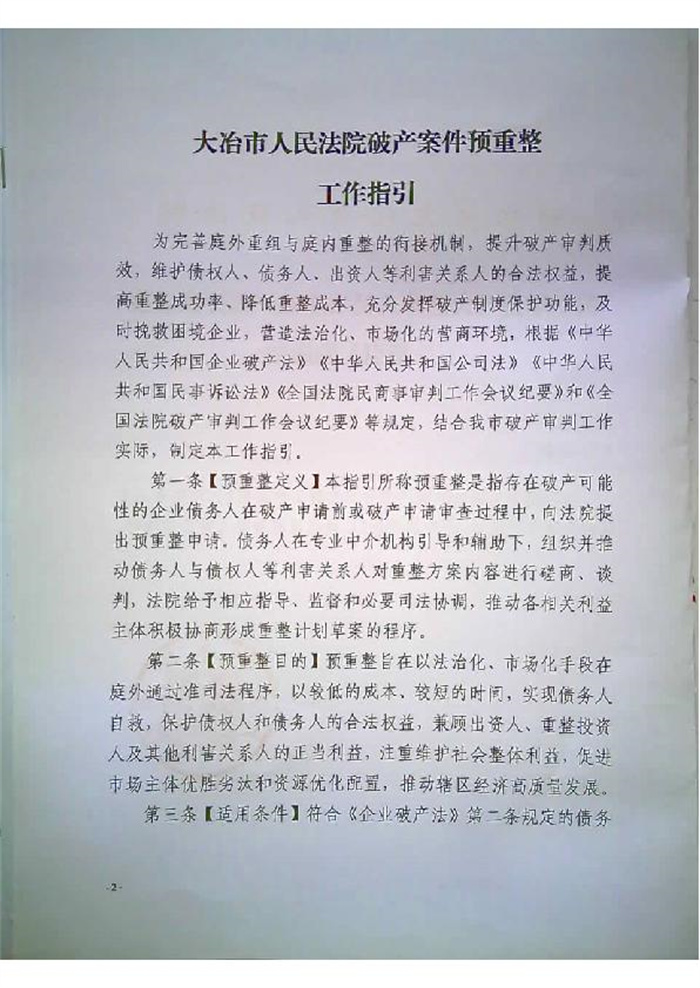 预重整工作指引_2.jpg