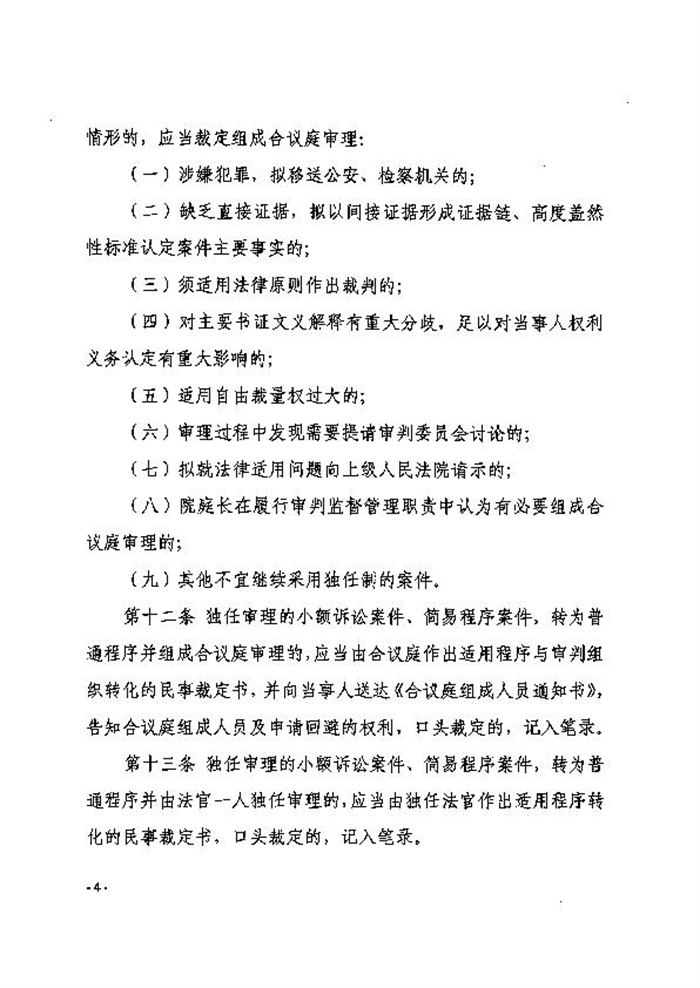 7.2  大冶市人民法院扩大独任制审理第一审普通程序案件的意见（试行）_4.jpg