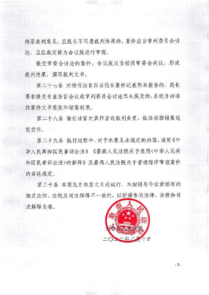 7.2  大冶市人民法院扩大独任制审理第一审普通程序案件的意见（试行）_7.jpg