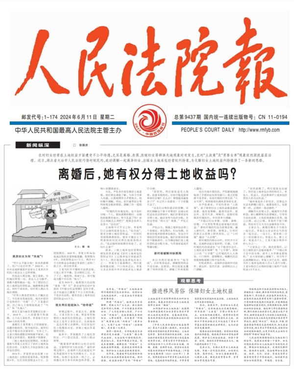6.11离婚女土地权益.jpg